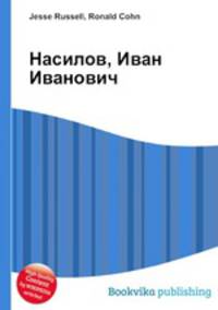 Насилов, Иван Иванович