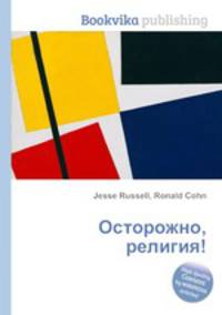 Осторожно, религия!