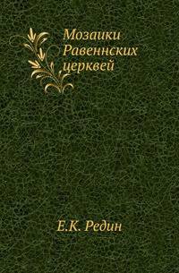Мозаики Равеннских церквей.