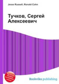 Тучков, Сергей Алексеевич
