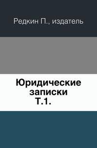 Юридические записки. Том 1