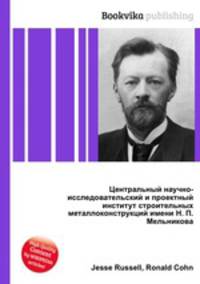 Центральный научно-исследовательский и проектный институт строительных металлоконструкций имени Н. П. Мельникова