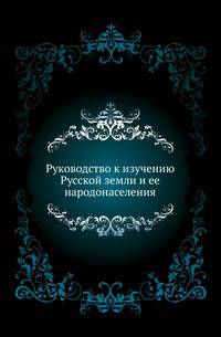 Руководство к изучению Русской земли и ее народонаселения. По лекциям М.Владимирского-Буданова. Европейская Россия.