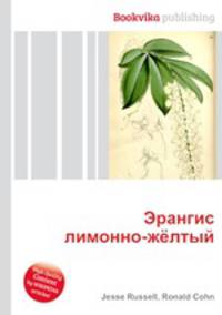 Эрангис лимонно-жёлтый
