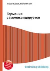 Германия самоликвидируется