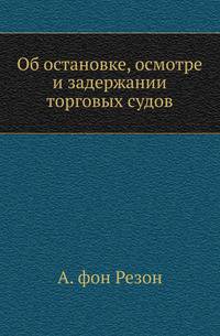 Об остановке, осмотре и задержании торговых судов. .