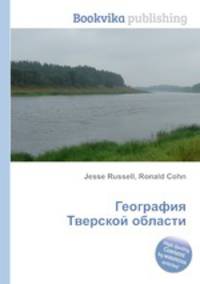 География Тверской области