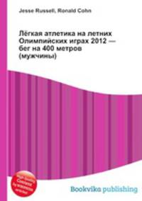 Лёгкая атлетика на летних Олимпийских играх 2012 — бег на 400 метров (мужчины)