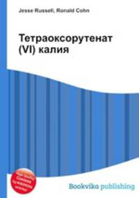 Тетраоксорутенат(VI) калия