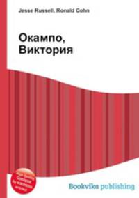 Окампо, Виктория