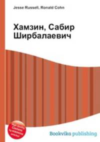 Хамзин, Сабир Ширбалаевич