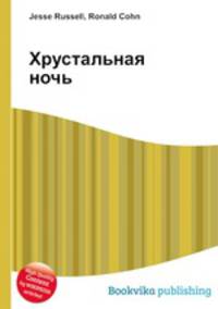 Хрустальная ночь