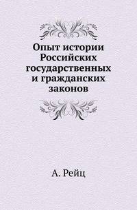 Опыт истории Российских государственных и гражданских законов.