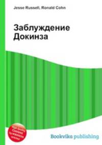 Заблуждение Докинза