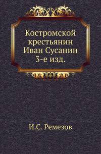 Костромской крестьянин Иван Сусанин.. 3-е изд.