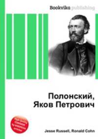 Полонский, Яков Петрович