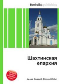 Шахтинская епархия