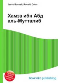 Хамза ибн Абд аль-Мутталиб