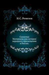 Самоучки.. Материалы для истории народного просвещения в России.