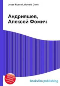 Андрияшев, Алексей Фомич