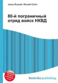80-й пограничный отряд войск НКВД