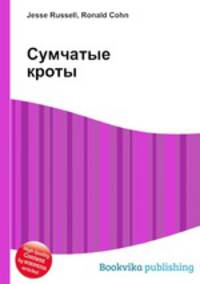 Сумчатые кроты