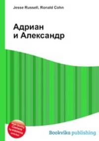 Адриан и Александр