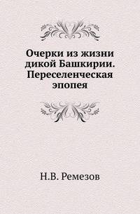 Очерки из жизни дикой Башкирии. Переселенческая эпопея.