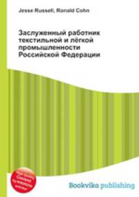 Заслуженный работник текстильной и лёгкой промышленности Российской Федерации
