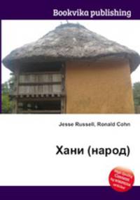 Хани (народ)