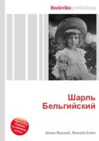 Шарль Бельгийский