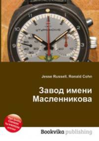Завод имени Масленникова