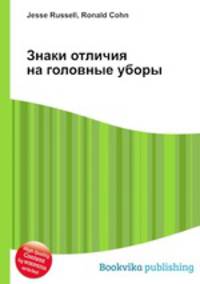 Знаки отличия на головные уборы