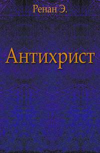 Антихрист.