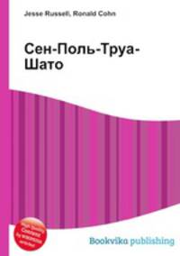 Сен-Поль-Труа-Шато