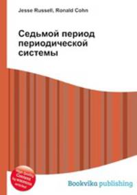 Седьмой период периодической системы