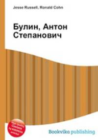 Булин, Антон Степанович