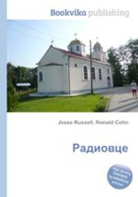 Радиовце