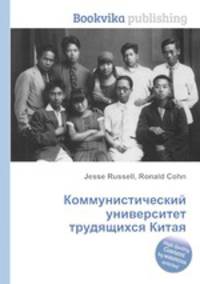 Коммунистический университет трудящихся Китая