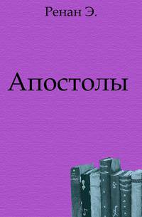 Апостолы .