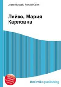 Лейко, Мария Карловна
