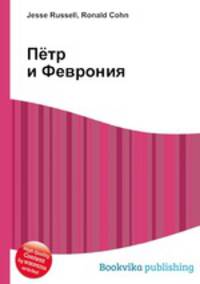 Пётр и Феврония
