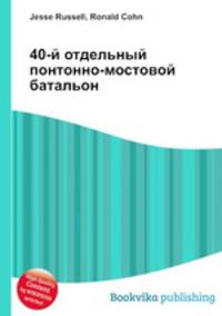 40-й отдельный понтонно-мостовой батальон
