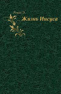 Жизнь Иисуса.