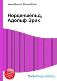 Норденшёльд, Адольф Эрик