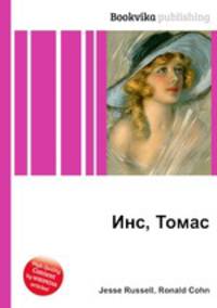 Инс, Томас