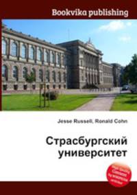 Страсбургский университет