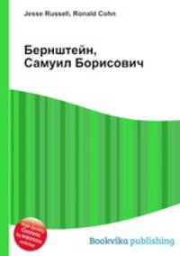 Бернштейн, Самуил Борисович