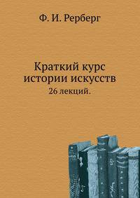 Краткий курс истории искусств. 26 лекций.