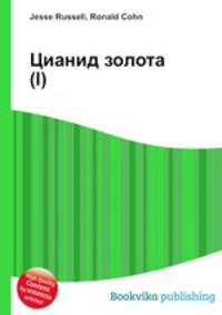 Цианид золота(I)